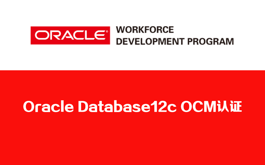 Oracle Database 12c OCM認(rèn)證培訓(xùn) 攀登Oracle數(shù)據(jù)庫(kù)管理巔峰之路